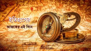 ইতিহাসে ১৮ জুলাই আলোচিত কী ঘটেছিল?
