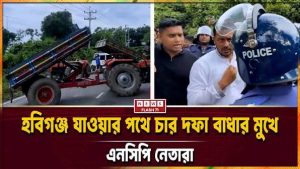 হবিগঞ্জে ঢুকতেই এনসিপির গাড়িবহর আটকে দিল পুলিশ